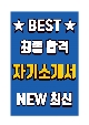 JTBC 최종 합격 자기소개서(자소서)   (1 페이지)